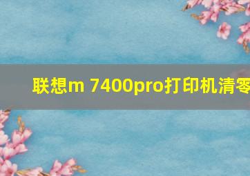 联想m 7400pro打印机清零